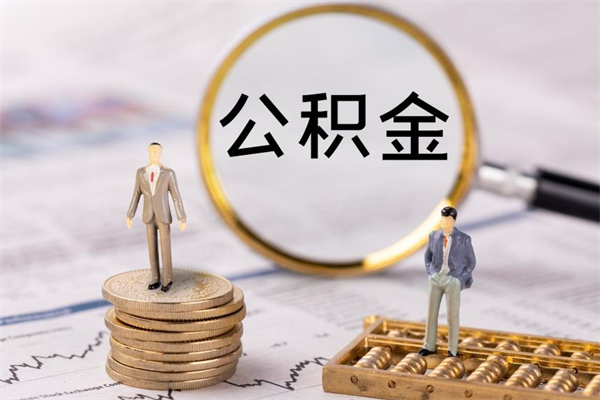 郓城离职公积金咋提（离职公积金提取怎么办理）