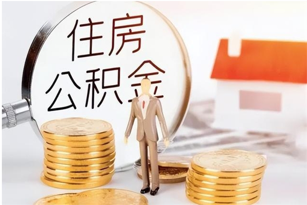 郓城辞职离开后公积金怎么取（辞职后公积金提取流程2021）