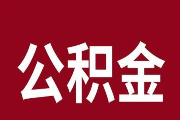 郓城公积金辞职了怎么提（公积金辞职怎么取出来）