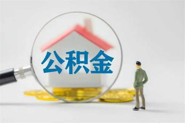 郓城多久能提公积金（多长时间能取公积金）