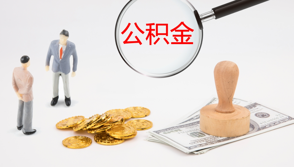 郓城如何把封存在职公积金全部取来（怎样将封存状态的公积金取出）