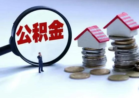 郓城辞职了住房公积金怎么帮取（辞职了住房公积金个人怎么提取）