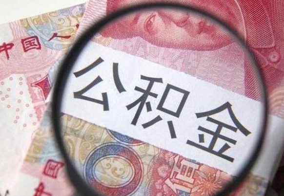 郓城交公积金怎样提出来（缴纳的公积金怎么提取）