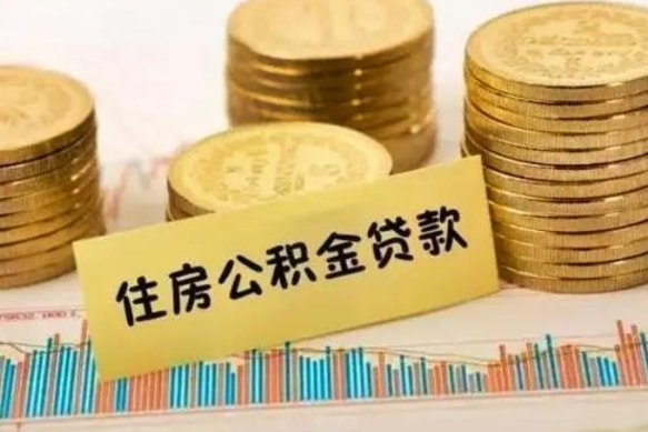 郓城房屋公积金可以个人取出来吗（住房公积金个人可以取出吗）